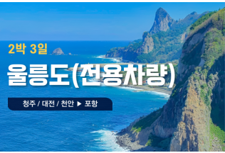 [울릉도] 울릉도 2박3일 전용차량출발
