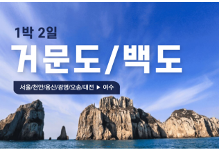 [거문도/백도] 1박2일 기차상품