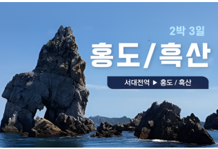 [홍도/흑산] 2박3일 기차상품