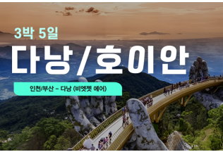[다낭/호이안] 3박5일-청주출발