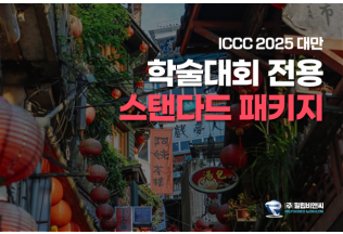 [ICCC 2025] 2박3일 [3성/진에어] #가성비 #시내관광