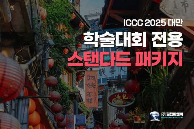 [ICCC 2025] 2박3일 [3성/진에어] #가성비 #시내관광