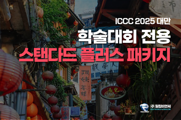 [ICCC2025] 3박4일 [5성/진에어] #우라이