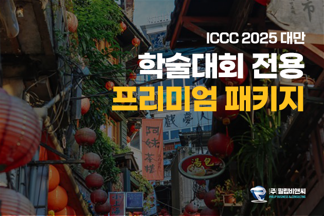 [ICCC2025] 3박4일 [5성 시내/진에어] #예스지 #단수이