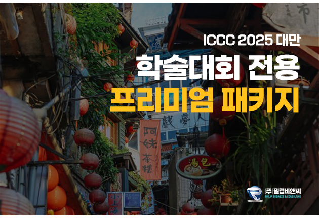 [ICCC2025] 3박4일 [5성 시내/진에어] #예스지 #단수이