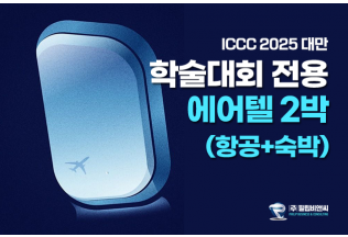 [ICCC2025] 2박 에어텔 [숙박+항공] #가성비 #학회일정만