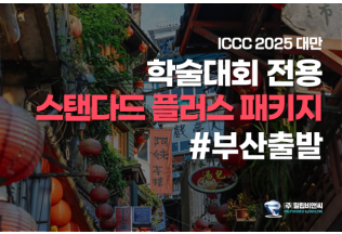 [ICCC2025] 3박4일 [4성/진에어] #우라이 #부산출발