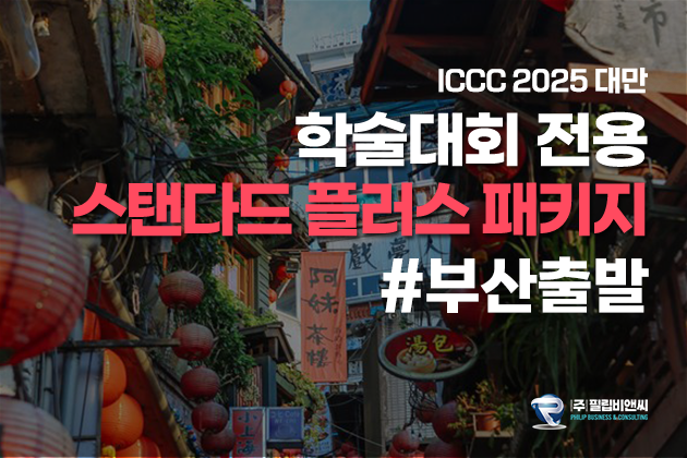 [ICCC2025] 3박4일 [4성/진에어] #우라이 #부산출발