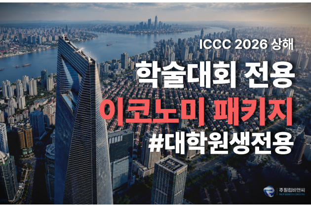 [ICCC2026] 3박4일 [3성/중국동방항공] #가성비 #대학원생전용 #인천출발
