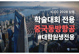 [ICCC2026] 3박4일 [3성/중국동방항공] #가성비 #대학원생전용 #인천출발