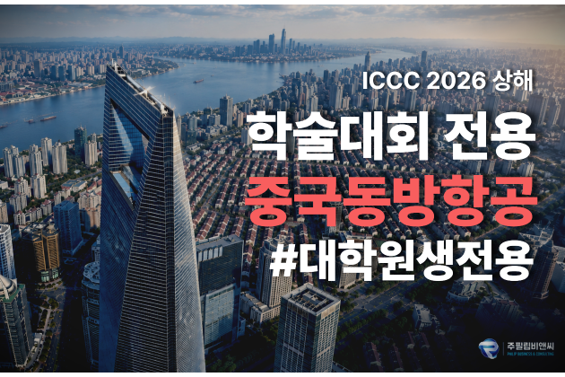 [ICCC2026] 3박4일 [3성/중국동방항공] #가성비 #대학원생전용 #인천출발