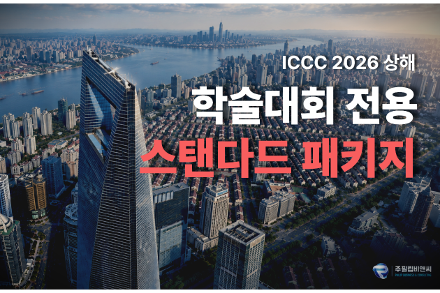 [ICCC2026] 2박3일 [4성/아시아나항공]