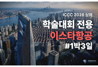 [ICCC2026] 1박3일 [4성/이스타항공]