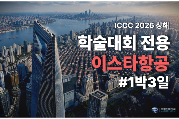 [ICCC2026] 1박3일 [4성/이스타항공]