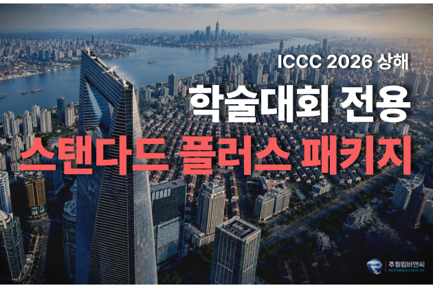 [ICCC2026] 4박5일 [4성/아시아나항공] #서당 #항주