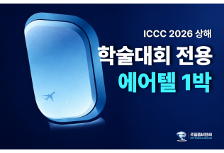 [ICCC2026] 1박 에어텔 [숙박+항공] #가성비 #학회일정만