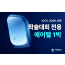 [ICCC2026] 1박 에어텔 [숙박+항공] #가성비 #학회일정만