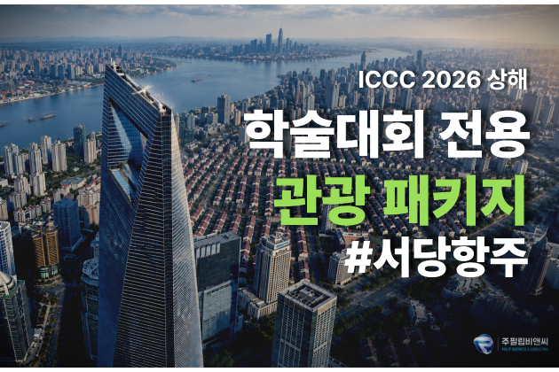 [ICCC2026] 상해 데이투어 [서당/항주]