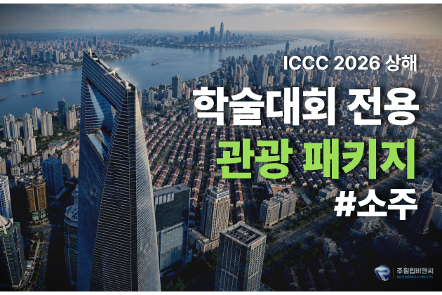 [ICCC2026] 상해 데이투어 [소주]