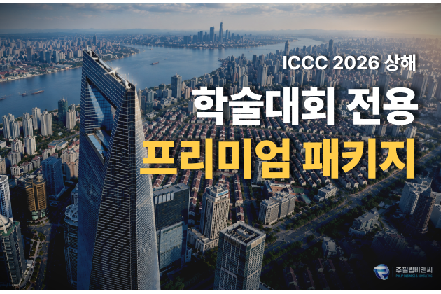 [ICCC2026] 3박4일 [4성/아시아나항공]