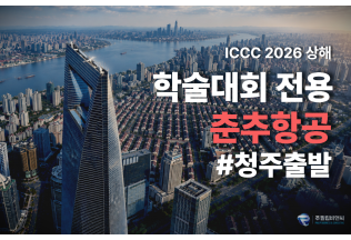 [ICCC2026] 3박4일 [4성/춘추항공] #청주출발