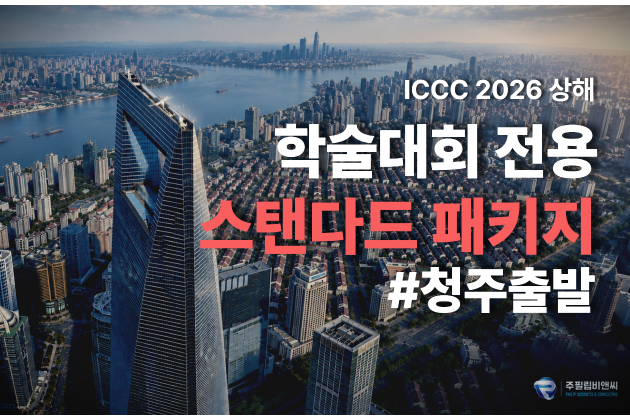 [ICCC2026] 3박4일 [4성/춘추항공] #청주출발
