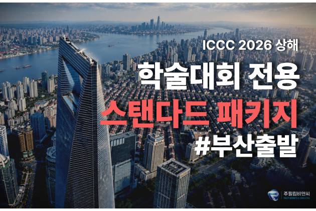 [ICCC2026] 3박4일 [4성/중국동방항공] #부산출발