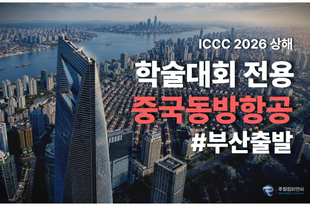 [ICCC2026] 3박4일 [3성/중국동방항공] #부산출발