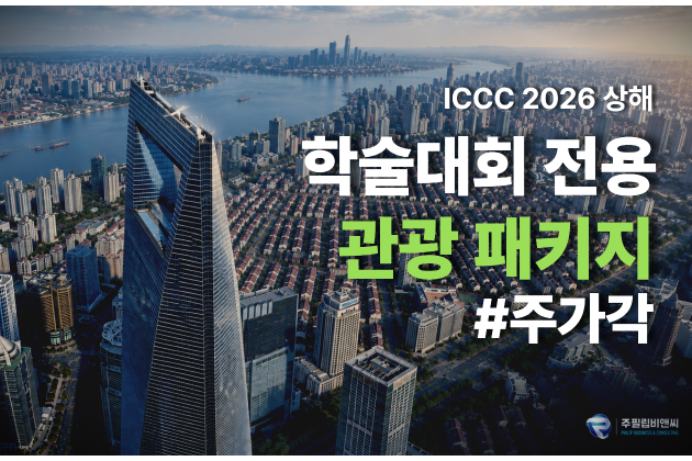 [ICCC2026] 상해 데이투어 [주가각]