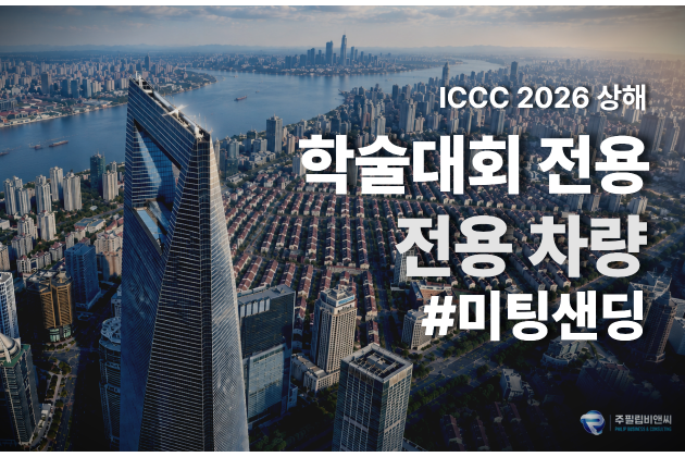 [ICCC2026] 수송 전용 #전용차량 #미팅샌딩