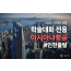 [ICCC2026] 3박4일 [4성/아시아나항공] #인천출발